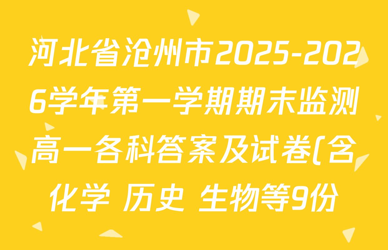 河北省沧州市2025-2026学年第一学期期末监测高一各科答案及试卷(含化学 历史 生物等9份) 河北省沧州市2025-2026学年第一学期期末监测高一各科答案及试卷(含化学 历史 生物等9份)